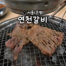 연천갈비 | 아는 사람은 아는 줄 서서 먹는 갈비 맛집, 은평 맛집<연천갈비>