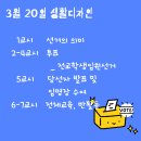 [배움1] 0320 목요 생활디자인 공지 _ 전교학생임원선거 이미지