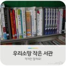 소망작은도서관 이미지