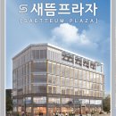새뜸프라자 이미지