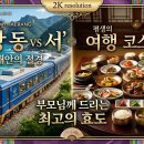백제엔지니어링 | 레일크루즈 해랑, 동부권 vs 서부권 1박 2일 코스 전격 비교! 당신의 여행 스타일은?