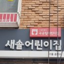 새솔어린이집 이미지