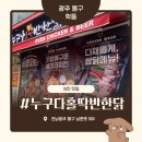 누구나홀딱반한닭 오창2산업단지점 | 광주 학동 맛집, 누구나홀딱반한닭 광주학동점 가성비 추천메뉴