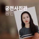 궁전사진관 | 용인 증명사진 잘 찍는 곳, 궁전사진관 후기