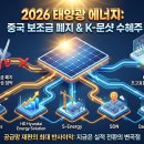 국제이엔지태양광발전소 | 태양광에너지 관련주 총정리: 중국 수출 보조금 폐지·K-문샷 차세대 전지·RE100 확대, 수혜주 TOP 5