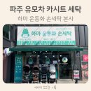 엄마손운동화손세탁 | 파주 유모차 카시트 세탁 하마운동화손세탁 본사 후기