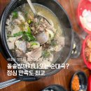 태양 돌솥밥 순대국 | 돌솥밥까지 나오는 순대국? 새솔동 맛또아 돌솥밥순대국 후기