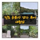 솔바람길 | 경북 청도 운문사 솔바람길, 암자 투어 내원암