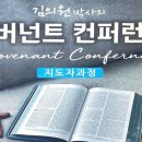 커버넌트컨퍼런스/김의원박사/제1강_성경의 통일성과 언약의 개념 이미지