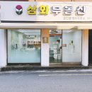 삼화공인중개사사무소 이미지