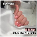 천안 두정역네일 네일리현 봄에 어울리는 핑크 시럽네일 후기