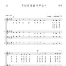 가톨릭성가 062 주님의 뜻을 이루소서 (pdf, jpg 파일) 이미지