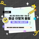 실버골드 | 툴디 크리에이터 등급 올리는 방법(실버→골드→수퍼브 후기)
