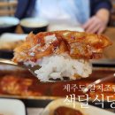 제주도 갈치조림 색달식당 중문본점 내돈내산 솔직후기