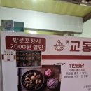 교동찜닭 탑동점 네이버블로그