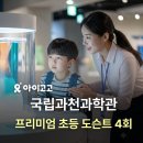 경주에너지교육농장 | [얼리버드할인 ~7/10] 국립과천과학관 프리미엄 초등 도슨트 4회 완성! | 초등학생 여름방학 실내...