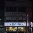 이모네빈대떡 이미지
