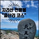 중산보건진료소 | 지리산 천왕봉 ＆ 중산리코스 산행후기[100대 명산]