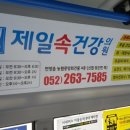 제일속건강의원 이미지