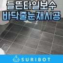 구로-고척-구로-1199 | 욕실바닥줄눈재시공 물나오는들뜬타일보수 작업