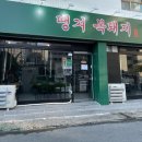 녹돈마을 | [광주/북구] 매곡동 맛집 보성녹돈 삼겹살 고기집 | 폭탄 계란찜이 서비스로 나오는 “땡겨복돼지”