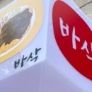 바삭돈까스 - 원주시 | 바삭돈까스