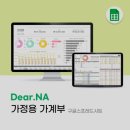 디어나(Dear.na) | 엑셀 무료 디어나 가정용 구글시트가계부 호호양 엑셀가계부 신혼부부 후기
