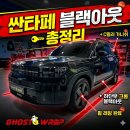 P-5C02 | 싼타페 블랙아웃 총청리 | 휠래핑 +하단부 크롬몰딩 + C필러 유광블랙 시공 후기 | 고양시 고스트랩
