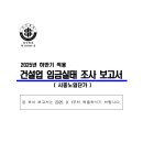 2025년 하반기 적용 건설업 임금실태 조사 보고서 2025.9.1 적용 이미지