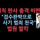 검수완박........북한의 지령으로 김일성이 예전부터 가장 부러워했던 검찰 시스템을 무력화시도.. 이미지