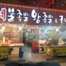 김가네불족발왕족발