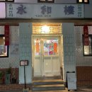 영화루 | 서촌 고추간짜장 맛집 <영화루> 내돈내산 후기