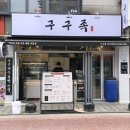 구구족이수역점