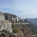 청화산 이미지