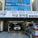 카샵 | 카샵 문덕점에서 스팀세차 후기