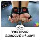 로그피트니스 로그(ROGUE) 손목보호대 양쌤의 손목보호대 추천!