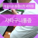 채움신경외과마취통증의학과의원 이미지