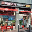 마마라라마라탕 네이버블로그