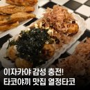 우리끼리타코야끼 | 타코야끼 메뉴별로 다 시켜봤어요✨ 망원 열정타코 솔직후기