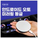 컴퓨터 SNS활용 | 메이슨 무선 안드로이드 오토 미러링 동글로 차량 내비게이션을 컴퓨터처럼 활용해 본 후기