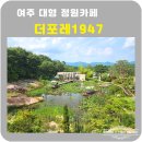 여주 대형 정원 카페 더포레1947 전원일기 이상미 배우카페
