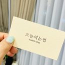 오늘;눈썹
