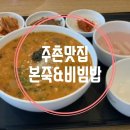 본죽&비빔밥김해주촌점 이미지