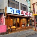 거북막국수 이미지