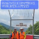 🤠23/06/10일(토) DMZ 평화의길 제12회 &#34;화천코스 (백암산)&#34; 이미지