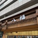 판교역로241번길 | 판교 고급 중식 맛집 “팔복” 크림새우, 짜장•짬뽕 후기