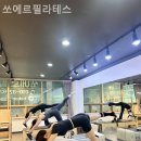 쏘에르필라테스 | 상동필라테스 쏘에르필라테스 위치 괜찮은 곳