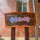 경상북도교육청 울릉도서관 이미지