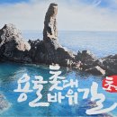 2024년 9월 8일(일) - 삼척 용굴촛대바위길 1 이미지