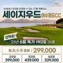 명문 여수골프장 세이지우드 여수경도CC 경도콘도 1박2일골프패키지 특가 정보 라운딩 후기